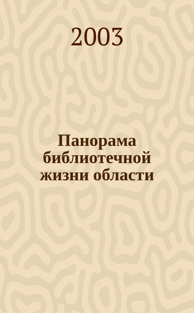 Панорама библиотечной жизни области: опыт, новые идеи, тенденции развития. 2003, вып. 1 (29)