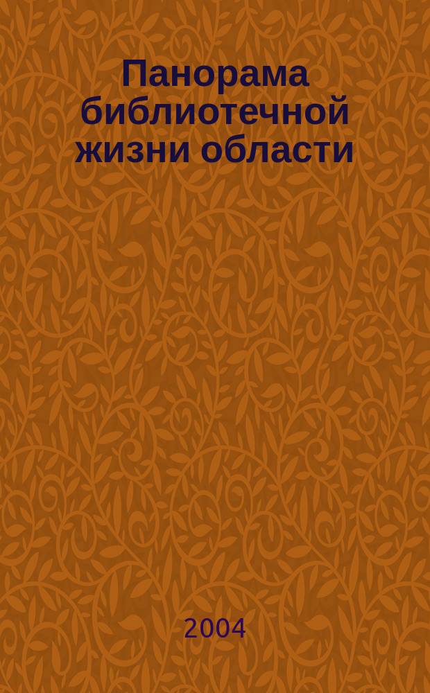 Панорама библиотечной жизни области: опыт, новые идеи, тенденции развития. 2004, вып. 1 (33)
