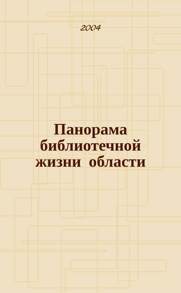 Панорама библиотечной жизни области: опыт, новые идеи, тенденции развития. 2004, вып. 4 (36)