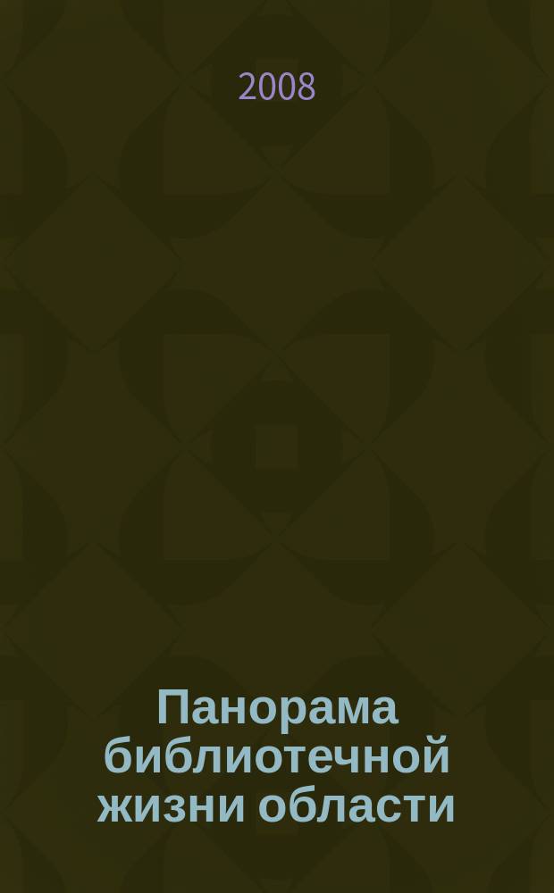 Панорама библиотечной жизни области: опыт, новые идеи, тенденции развития. 2008, вып. 1 (49)