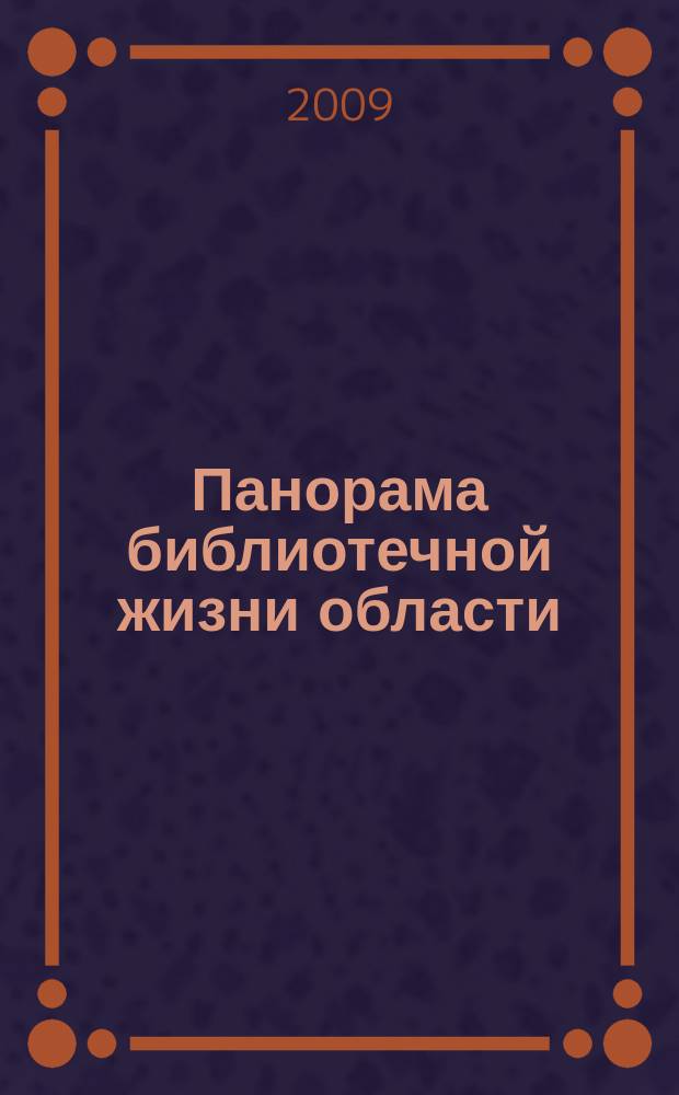 Панорама библиотечной жизни области: опыт, новые идеи, тенденции развития. 2009, вып. 4 (56)