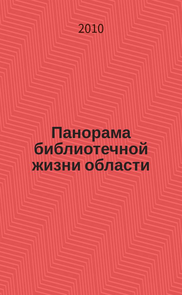 Панорама библиотечной жизни области: опыт, новые идеи, тенденции развития. 2010, вып. 3 (59)