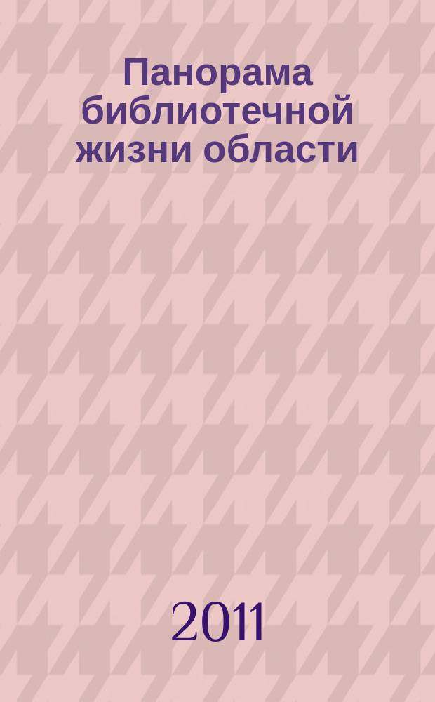 Панорама библиотечной жизни области: опыт, новые идеи, тенденции развития. 2011, вып. 1 (61)