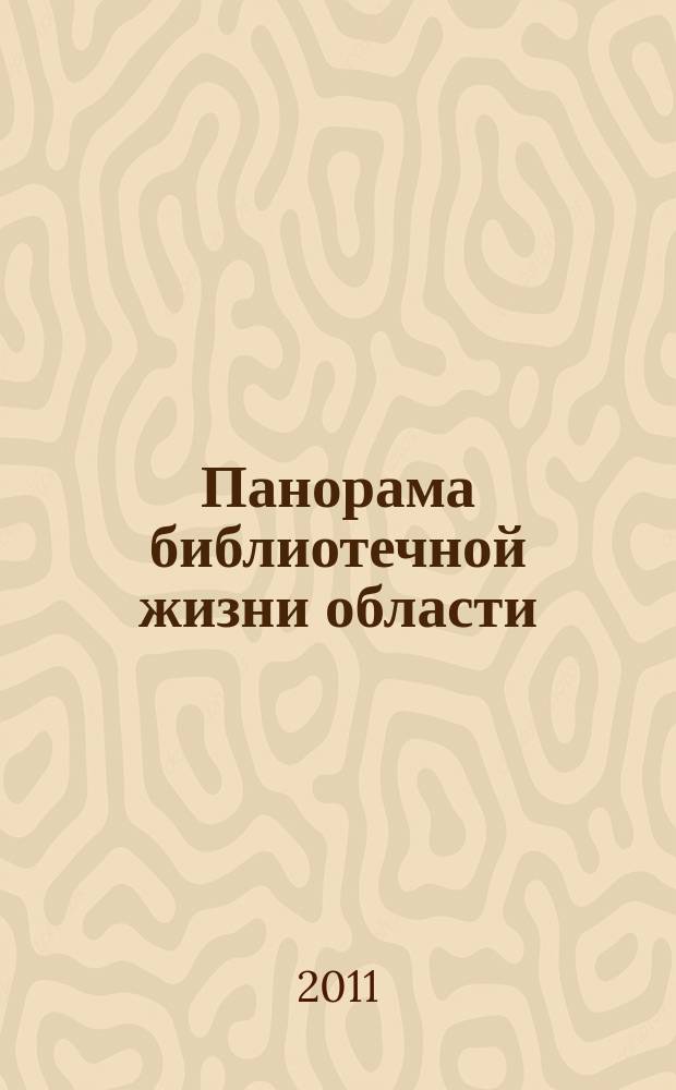 Панорама библиотечной жизни области: опыт, новые идеи, тенденции развития. 2011, вып. 3 (63)