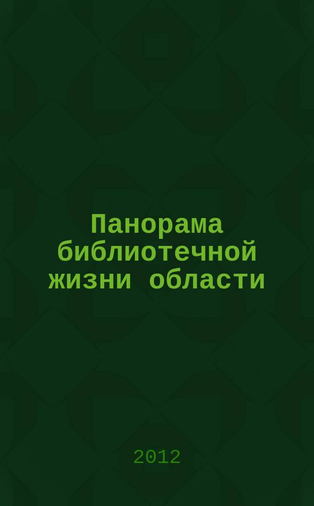 Панорама библиотечной жизни области: опыт, новые идеи, тенденции развития. 2012, вып. 3 (67)
