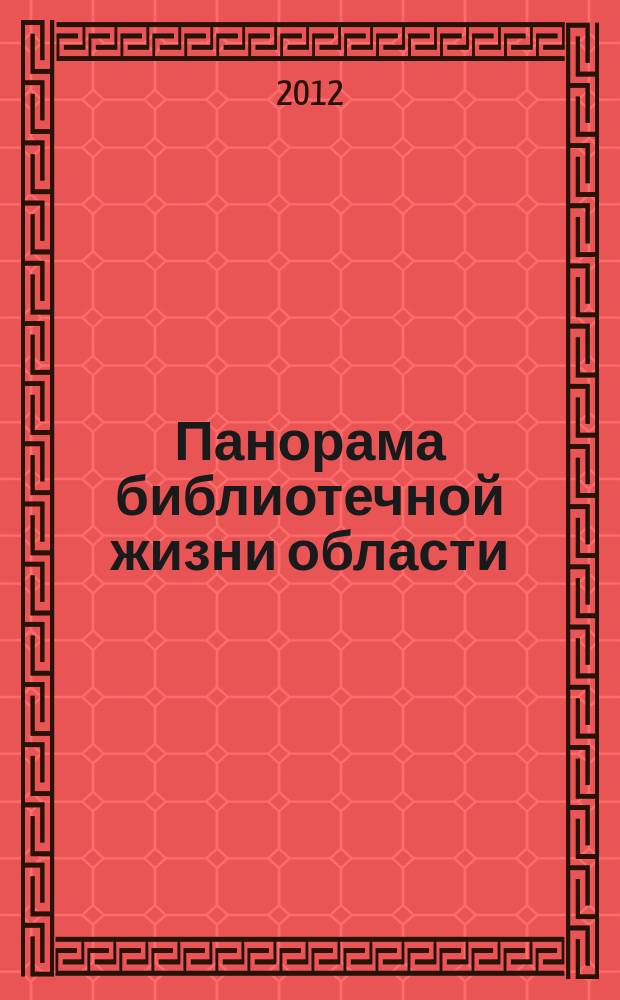 Панорама библиотечной жизни области: опыт, новые идеи, тенденции развития. 2012, вып. 4 (68)
