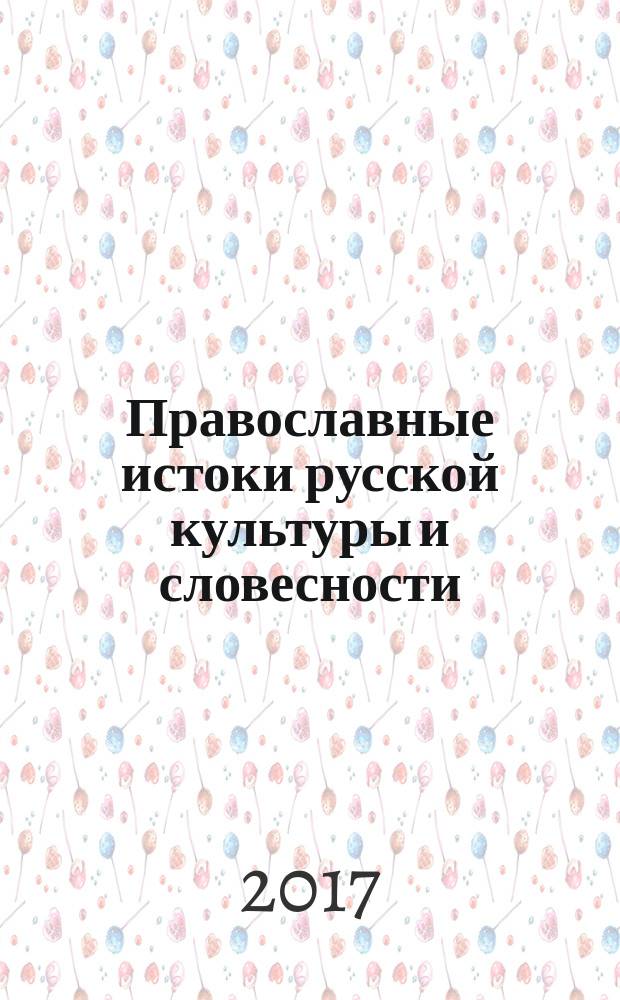 Православные истоки русской культуры и словесности : программа 40-й Международной научно-практической конференции, посвященной празднованию Дней славянской письменности и культуры, памяти святых равноапостольных Кирилла и Мефодия, 430-летию сибирского просветителя П. А. Словцова, 24-30 мая 2017 г., г. Тюмень