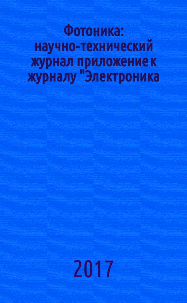 Фотоника : научно-технический журнал приложение к журналу "Электроника: наука, технология, бизнес". 2017, № 3 (63)