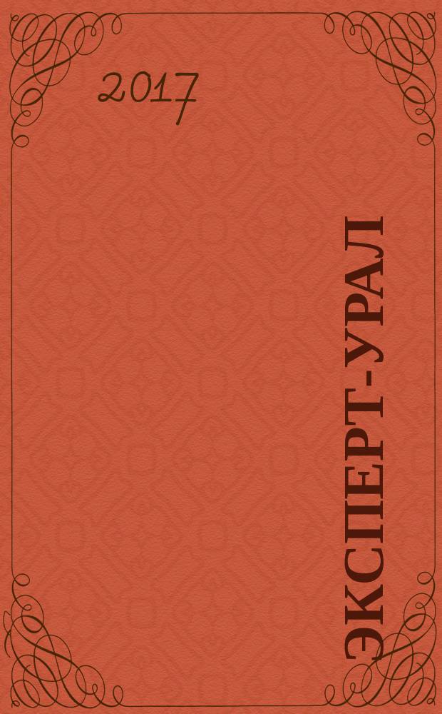 Эксперт-Урал : Спец. совмест. проект. журн. "Эксперт" и Экон. ком. по прогр. развития Урал. региона Регион. прил. 2017, № 26 (733)