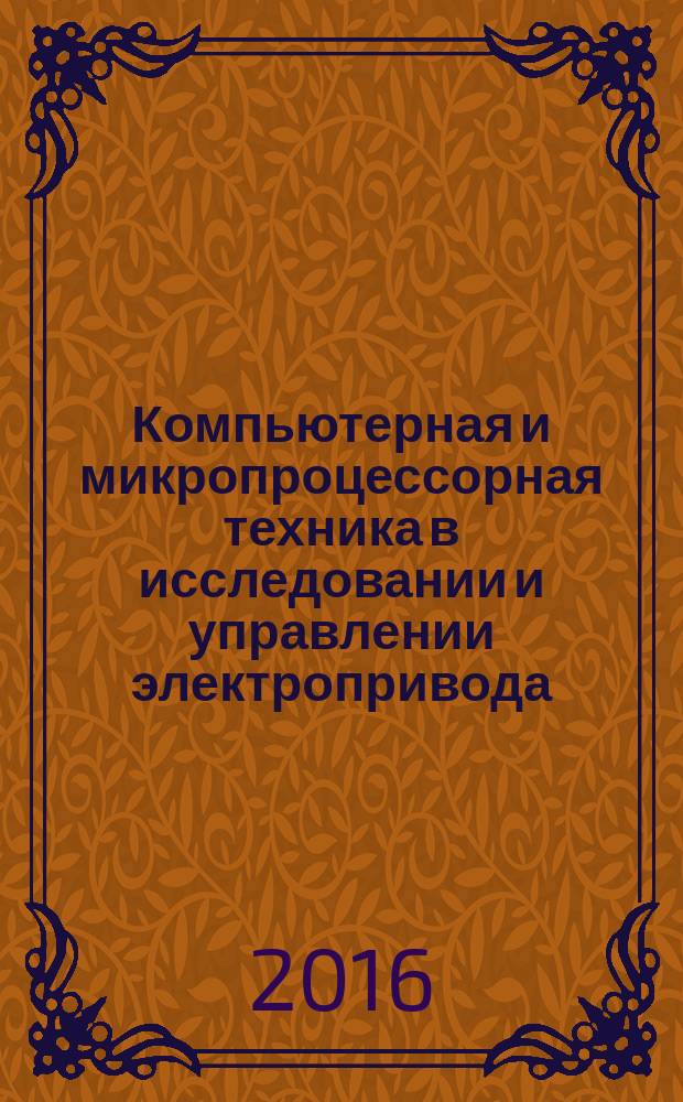 Компьютерная и микропроцессорная техника в исследовании и управлении электропривода : архитектура микропроцессорной и компьютерной техники : учебное пособие