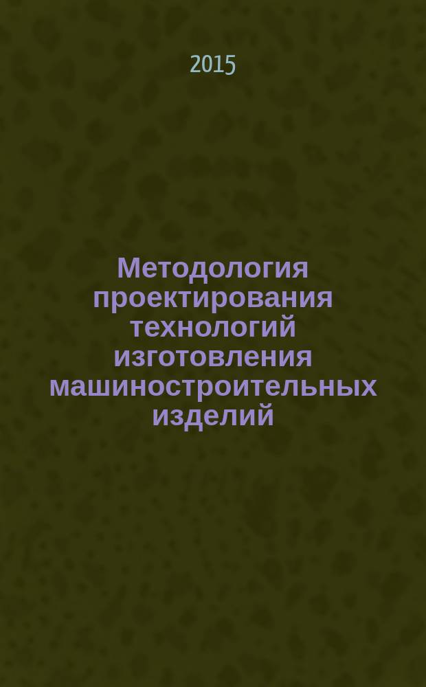 Методология проектирования технологий изготовления машиностроительных изделий : технологический журнал