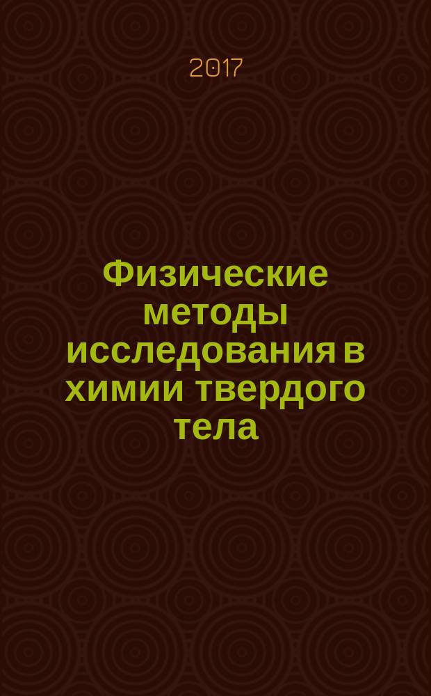 Физические методы исследования в химии твердого тела : учебно-методическое пособие : для обучающихся по программам бакалавриата, магистратуры и специалитета с естественно-научным направлением, связанным с физическим и химическим материаловедением