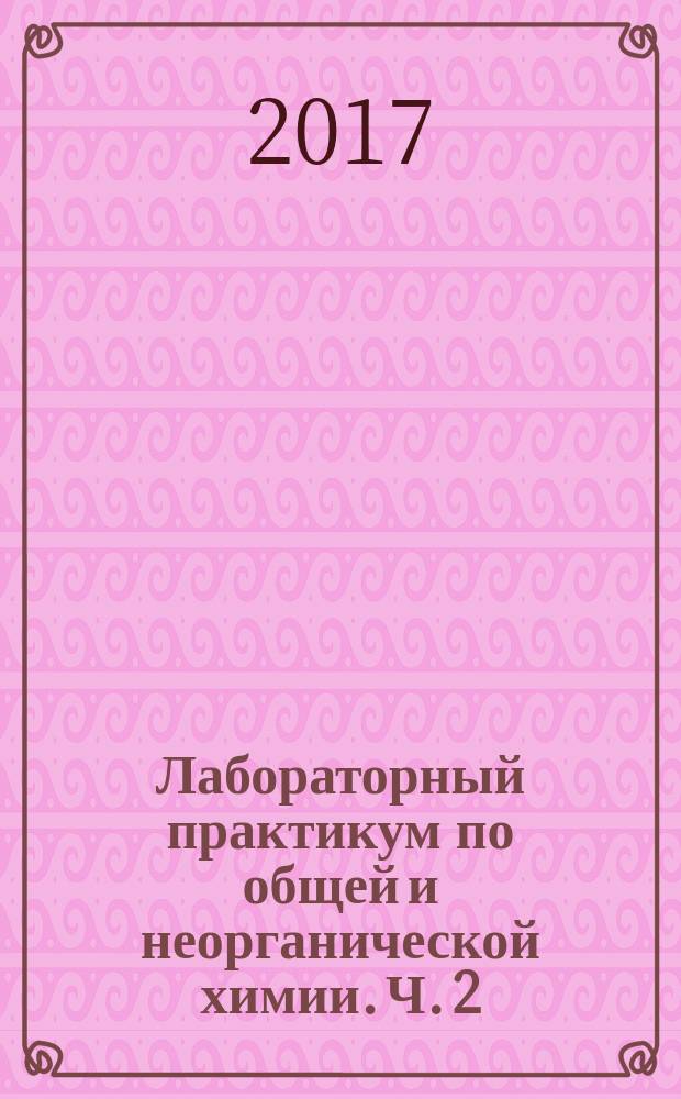 Лабораторный практикум по общей и неорганической химии. Ч. 2 : рабочая тетрадь : в 2 ч.