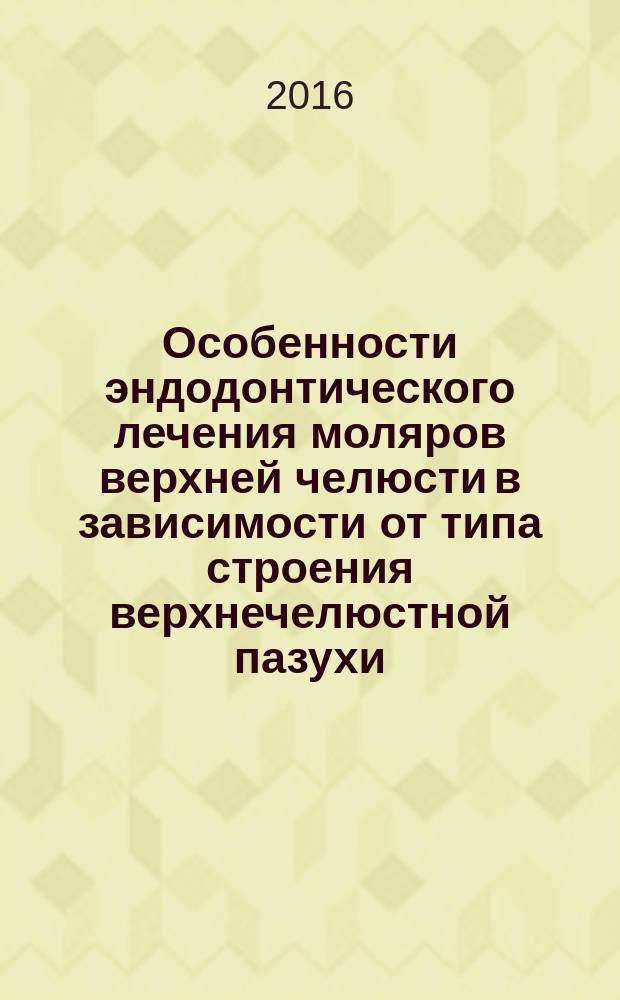 Особенности эндодонтического лечения моляров верхней челюсти в зависимости от типа строения верхнечелюстной пазухи : автореферат дис. на соиск. уч. степ. кандидата медицинских наук : специальность 14.01.14 <Стоматология>