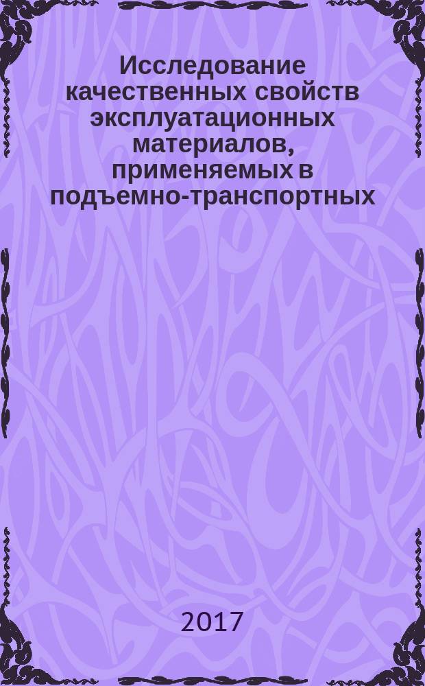 Исследование качественных свойств эксплуатационных материалов, применяемых в подъемно-транспортных, строительных, дорожных средствах и оборудовании : лабораторный практикум по дисциплине "Эксплуатационные материалы"