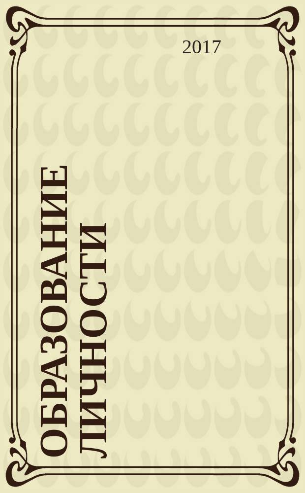 Образование личности : научно-методический журнал. 2017, № 2