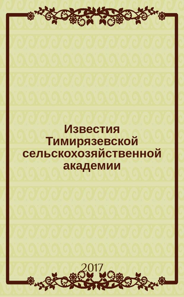 Известия Тимирязевской сельскохозяйственной академии : научно-теоретический журнал Российского государственного аграрного университета - МСХА имени К.А. Тимирязева. 2017, вып. 2