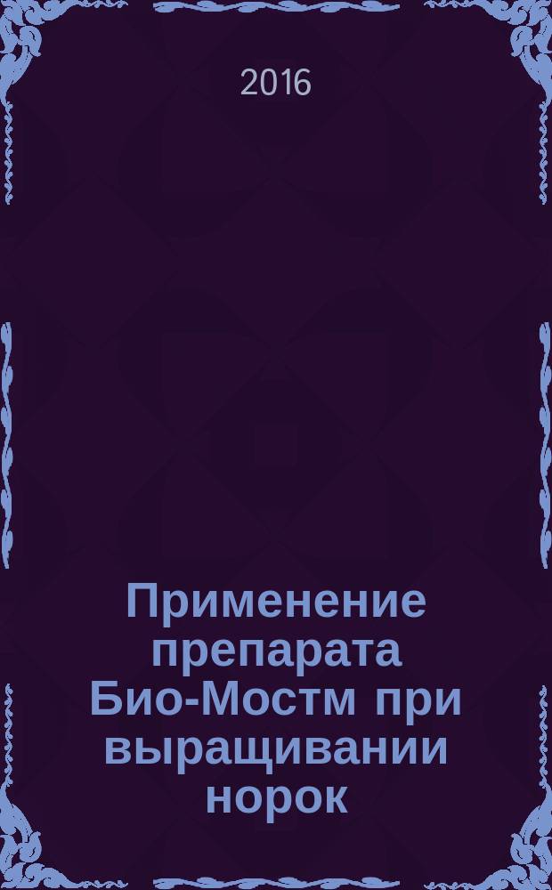 Применение препарата Био-Мостм при выращивании норок (Neovison vison) : автореферат дис. на соиск. уч. степ. кандидата биологических наук : специальность 06.02.09 <Звероводство и охотоведение>
