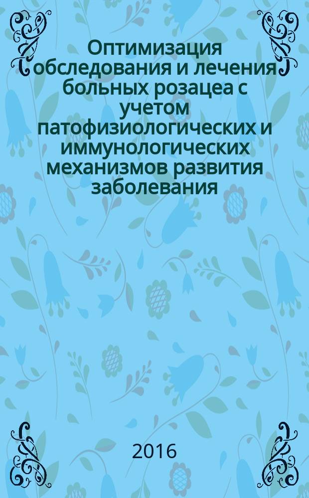 Оптимизация обследования и лечения больных розацеа с учетом патофизиологических и иммунологических механизмов развития заболевания : автореферат дис. на соиск. уч. степ. кандидата медицинских наук : специальность 14.01.10 <Кожные и венерические болезни>