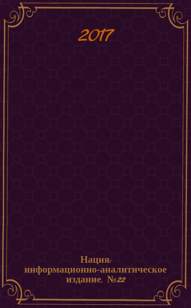 Нация : информационно-аналитическое издание. № 22