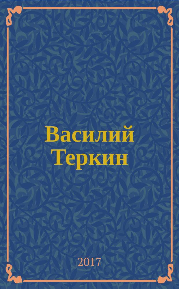 Василий Теркин : книга про бойца