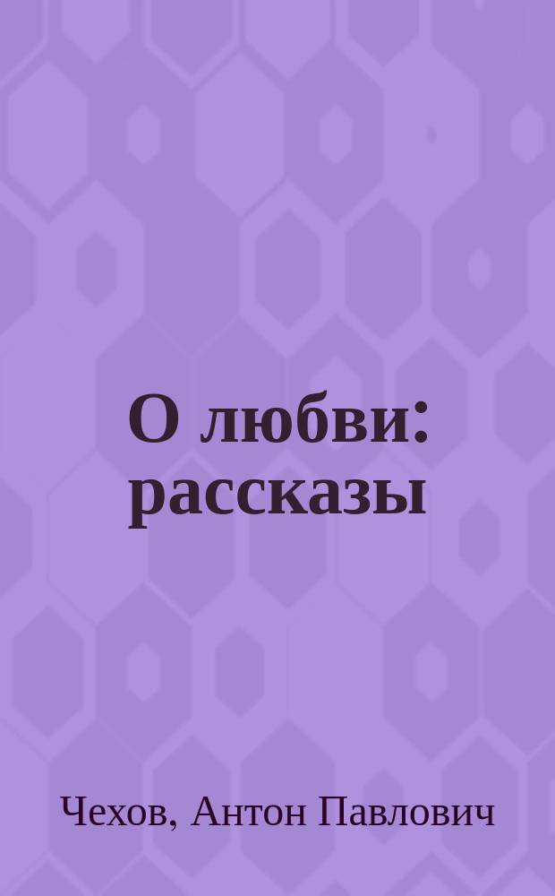 О любви : рассказы