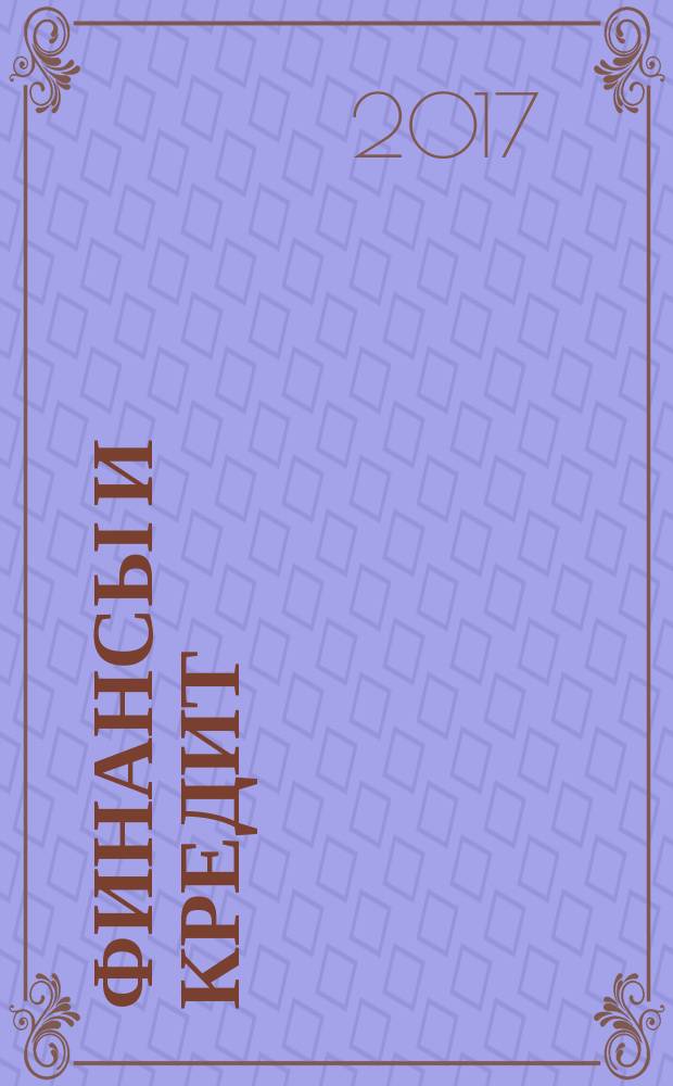 Финансы и кредит : Ежемес. журн. Т. 23, вып. 24 (744)