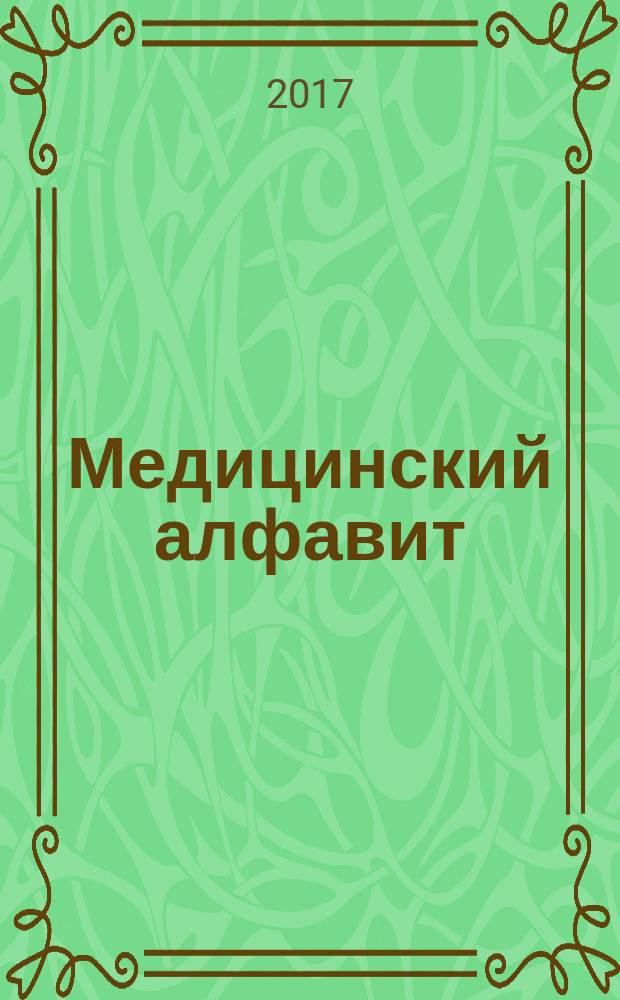 Медицинский алфавит : МА Журн. 2017, № 10 (307)