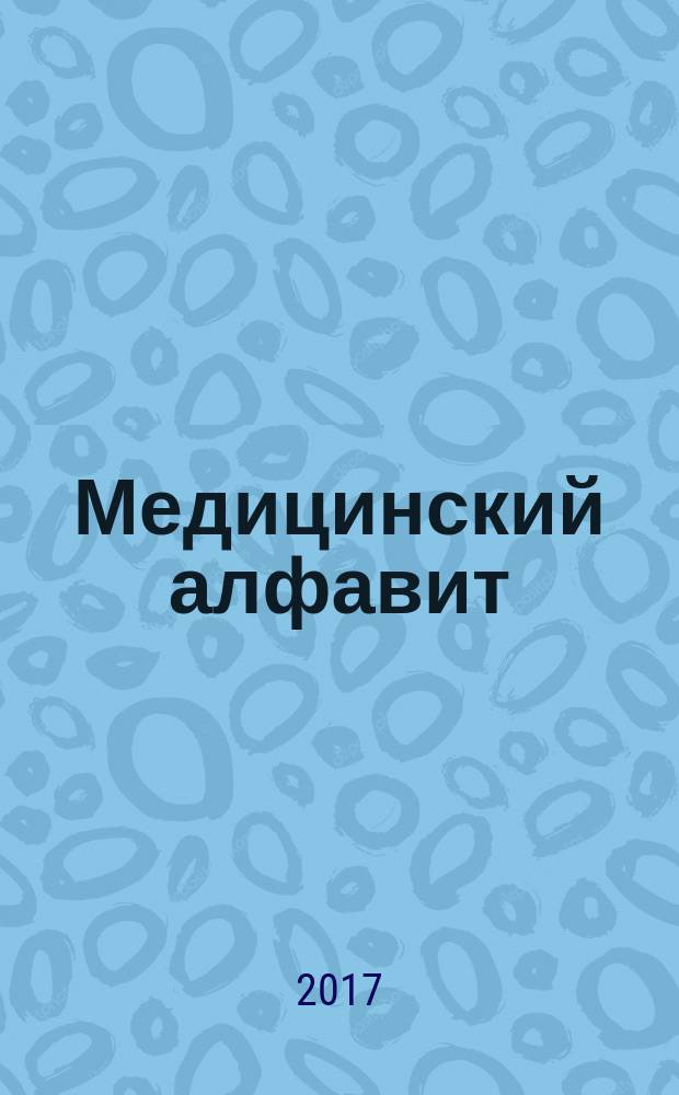 Медицинский алфавит : МА Журн. 2017, № 9 (306)
