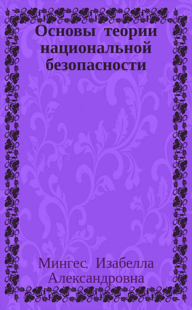 Основы теории национальной безопасности : учебник