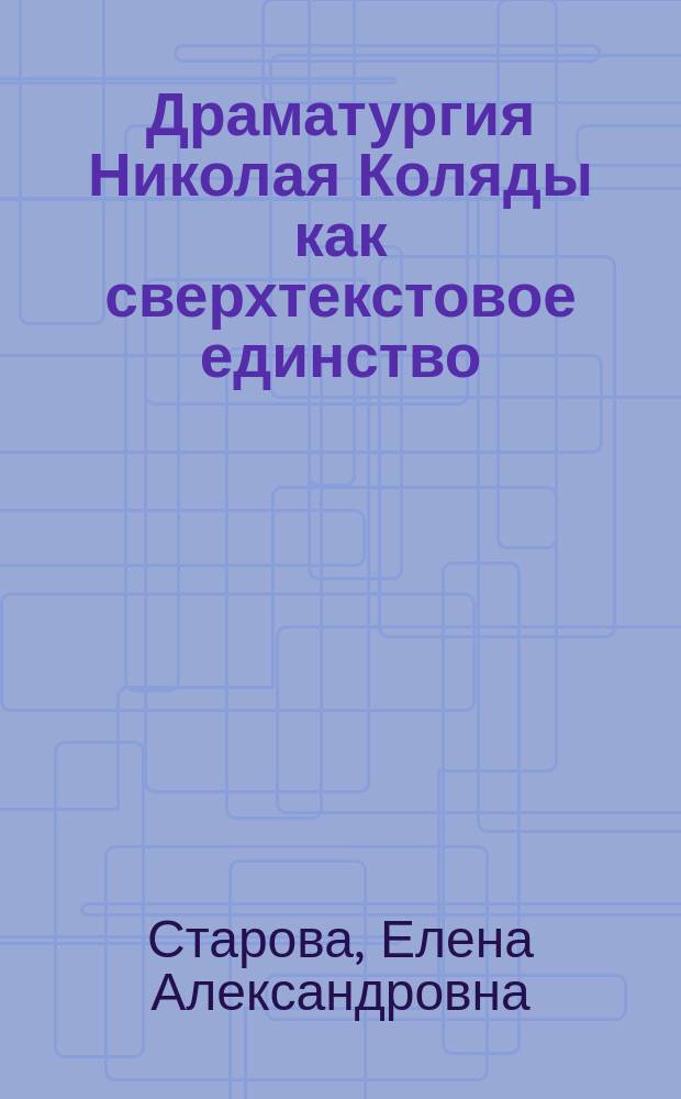 Драматургия Николая Коляды как сверхтекстовое единство : автореферат диссертации на соискание ученой степени кандидата филологических наук : специальность 10.01.01 <Русская литература>