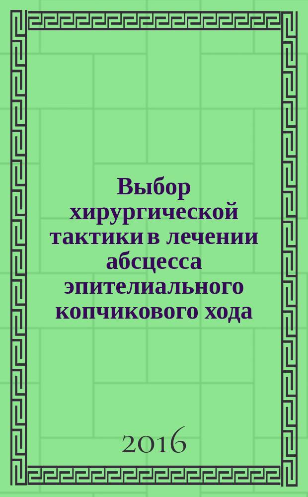 Выбор хирургической тактики в лечении абсцесса эпителиального копчикового хода : автореферат дис. на соиск. уч. степ. кандидата медицинских наук : специальность 14.01.17 <Хирургия>