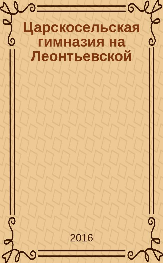 Царскосельская гимназия на Леонтьевской
