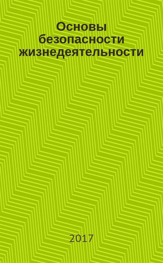 Основы безопасности жизнедеятельности : 11 класс учебник для общеобразовательных организаций базовый уровень в трёх частях [учебник предназначен для детей с нарушением зрения]. Ч. 1