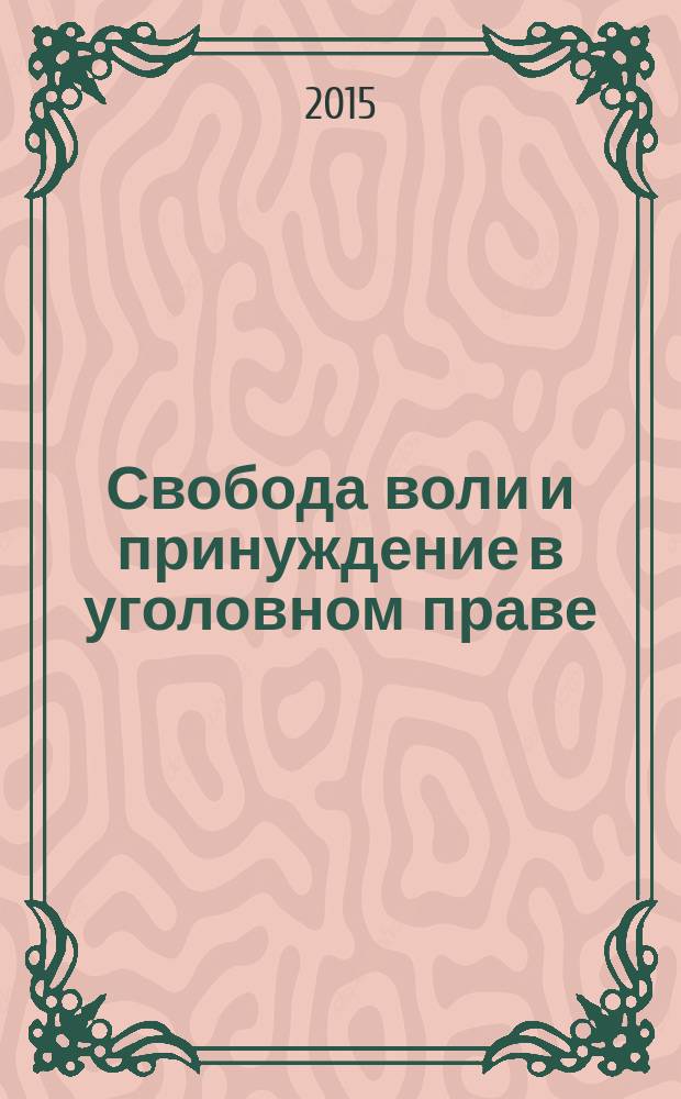 Свобода воли и принуждение в уголовном праве : автореферат диссертации на соискание ученой степени доктора юридических наук : специальность 12.00.08 <Уголовное право и криминология; уголовно-исполнительное право>