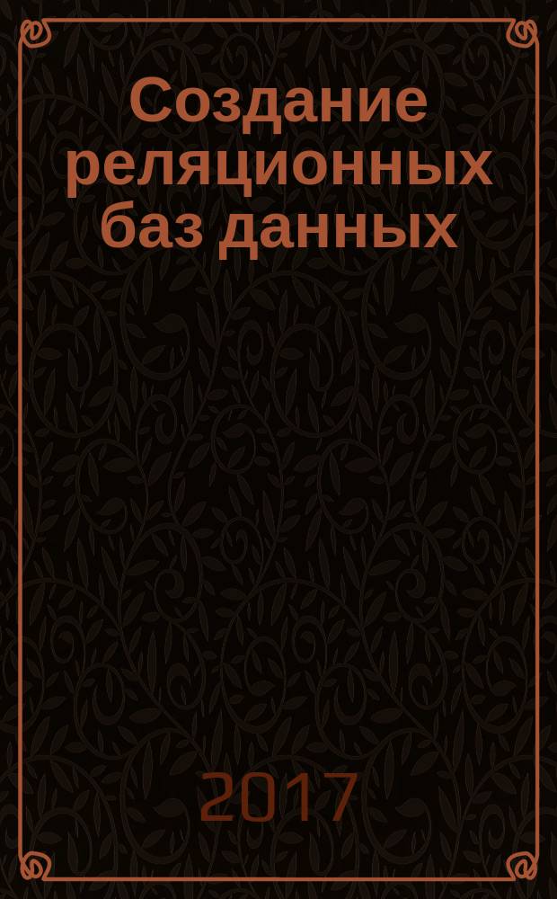 Создание реляционных баз данных : учебное электронное издание : учебное пособие