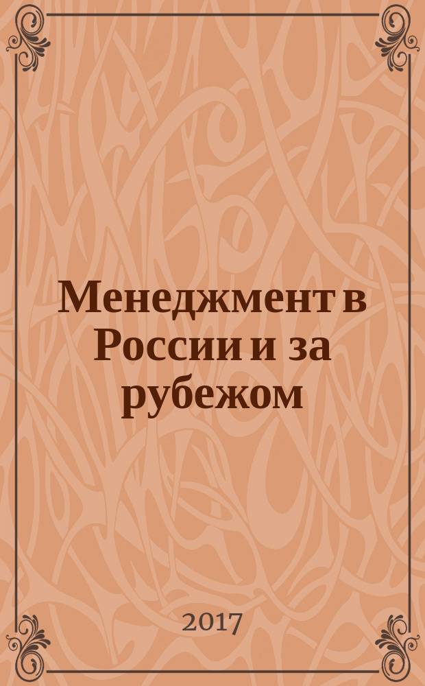 Менеджмент в России и за рубежом : Все о теории и практике упр. бизнесом, финансами, кадрами ... 2017, № 3