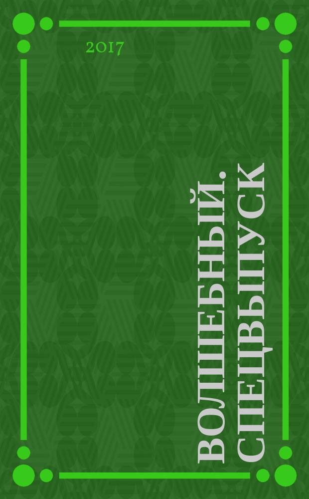 Волшебный. Спецвыпуск : журнал. 2017, № 1 (15)