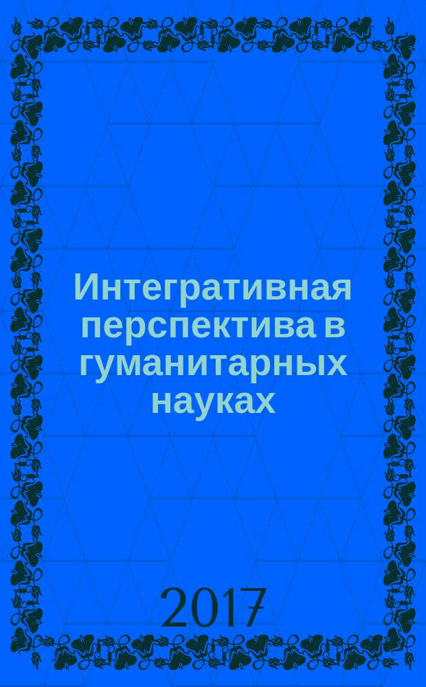Интегративная перспектива в гуманитарных науках : журнал Пермской государственной академии искусства и культуры. 2017, № 1