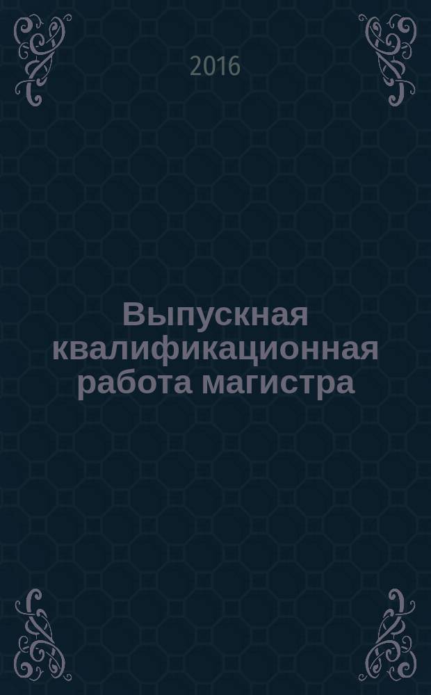 Выпускная квалификационная работа магистра : рекомендации к оформлению : учебно-методическое пособие