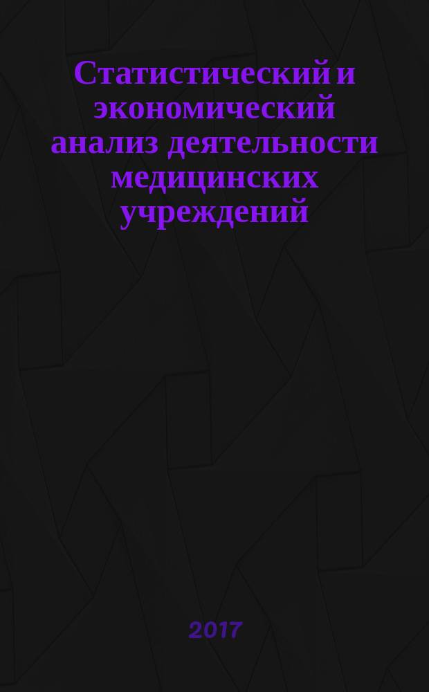Статистический и экономический анализ деятельности медицинских учреждений : учебное пособие для студентов, обучающихся по специальности "Лечебное дело" в двух частях. Ч. 1