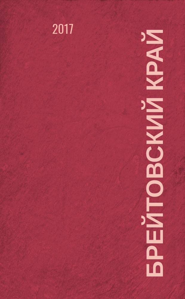 Брейтовский край : история, культура, природа, достопримечательности, люди