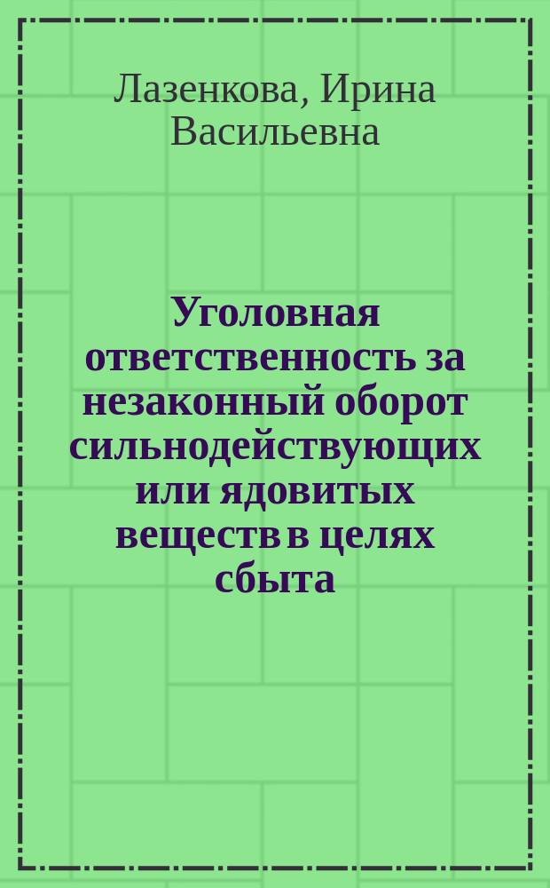 Уголовная ответственность за незаконный оборот сильнодействующих или ядовитых веществ в целях сбыта : автореферат диссертации на соискание ученой степени кандидата юридических наук : специальность 12.00.08 <Уголовное право и криминология; уголовно-исполнительное право>