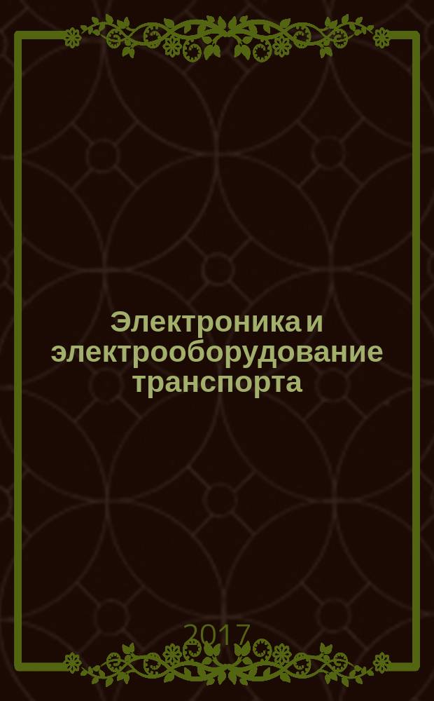 Электроника и электрооборудование транспорта : ЭЭТ научно-технический журнал. 2017, № 3
