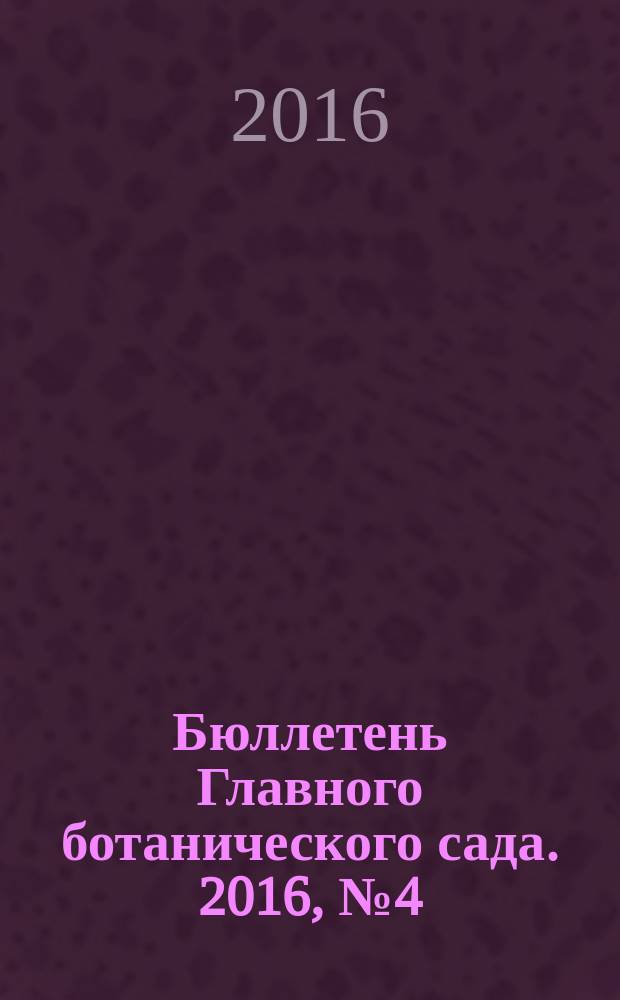 Бюллетень Главного ботанического сада. 2016, № 4 (202)