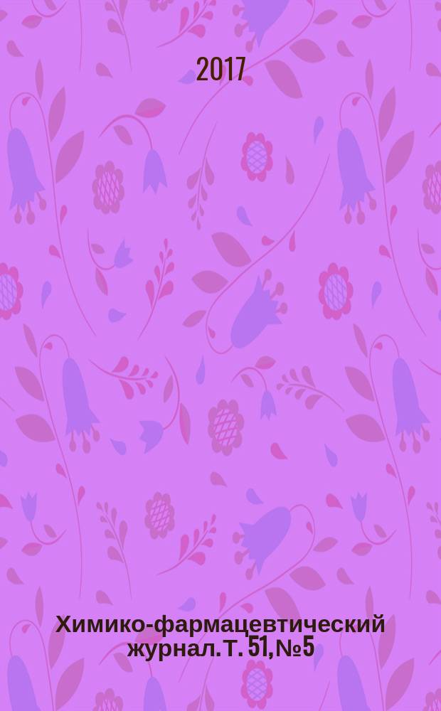 Химико-фармацевтический журнал. Т. 51, № 5