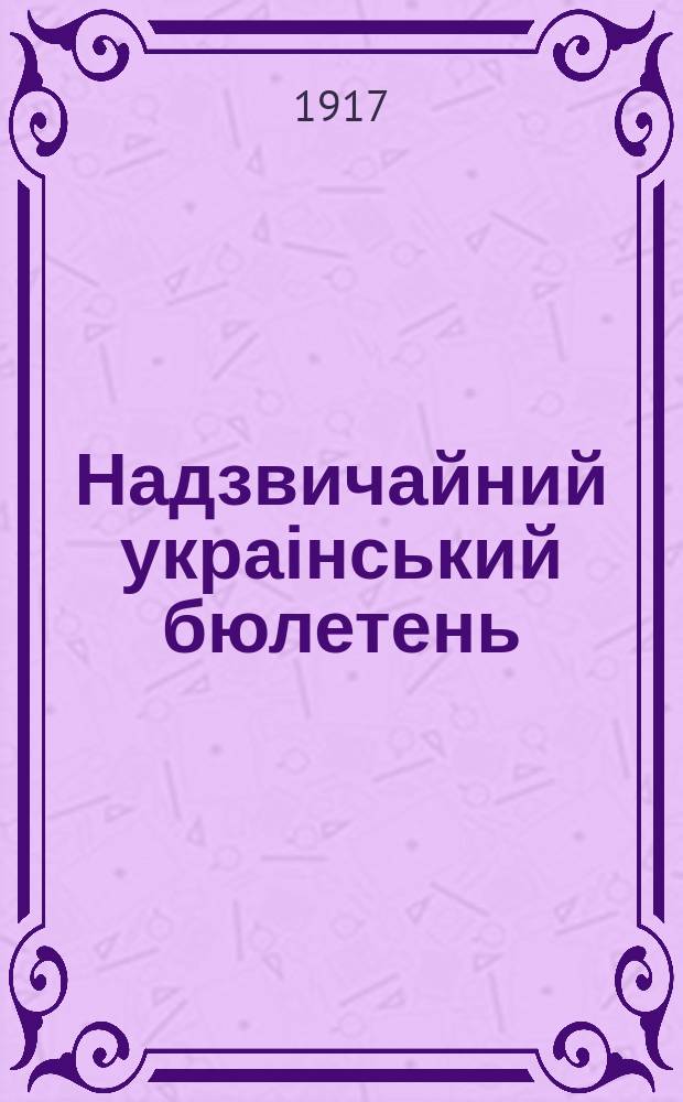Надзвичайний украінський бюлетень = Чрезвычайный украинский бюллетень
