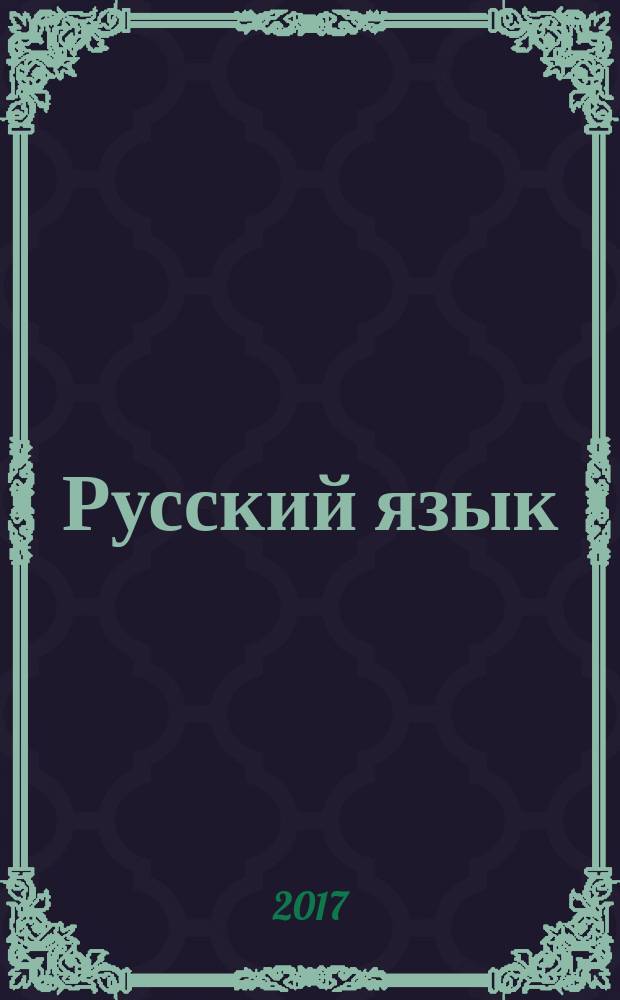 Русский язык : учебное пособие к учебнику под редакцией Е. А. Быстровой "Русский язык" для 7 класса общеобразовательных организаций : региональный компонент