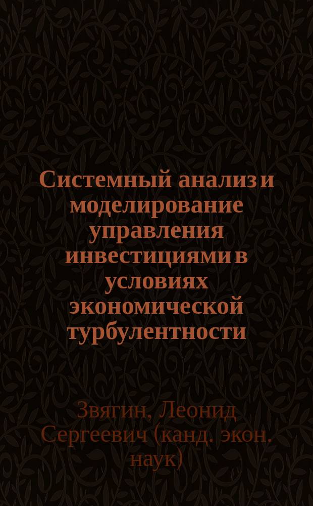 Системный анализ и моделирование управления инвестициями в условиях экономической турбулентности : монография : научное электронное издание на диске