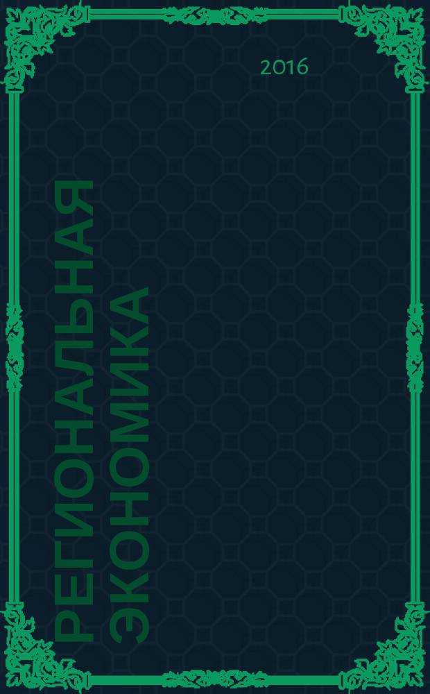 Региональная экономика: проблемы и перспективы развития в современных условиях : сборник научных трудов по материалам международной научно-практической конференции (г. Невинномысск, 10 декабря 2015 г.) [в 2 т. Т. 2